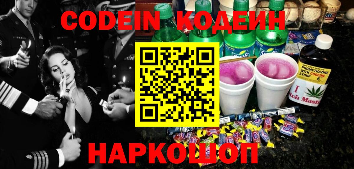 Кодеин Purple Drank  Вход с VPN  Калининград 